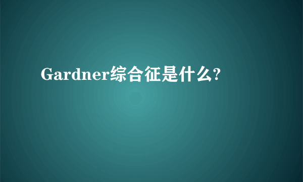 Gardner综合征是什么?