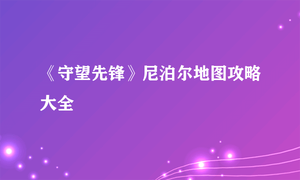 《守望先锋》尼泊尔地图攻略大全