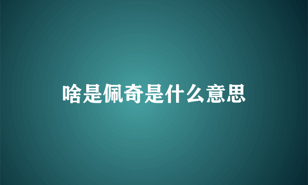 啥是佩奇是什么意思