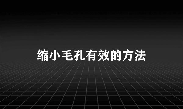 缩小毛孔有效的方法