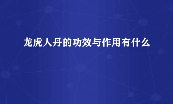 龙虎人丹的功效与作用有什么