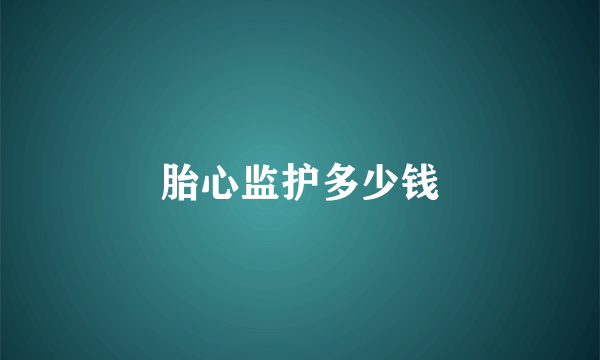 胎心监护多少钱