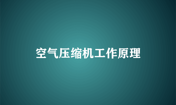 空气压缩机工作原理