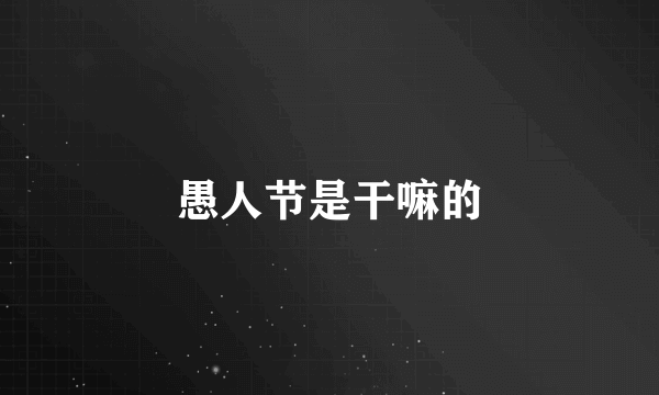 愚人节是干嘛的