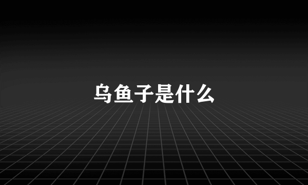 乌鱼子是什么