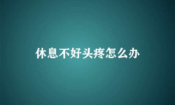 休息不好头疼怎么办