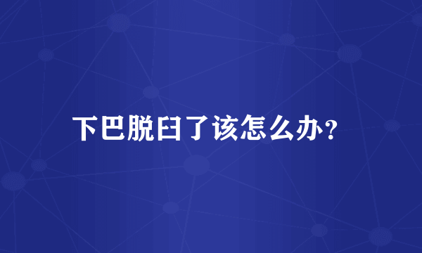 下巴脱臼了该怎么办？