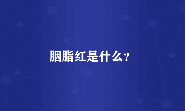 胭脂红是什么？
