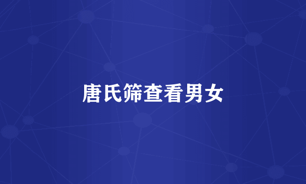 唐氏筛查看男女