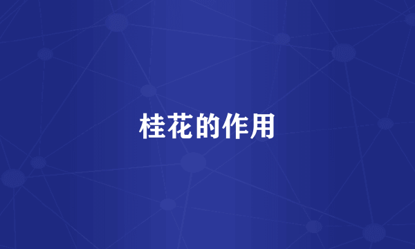 桂花的作用