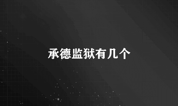 承德监狱有几个