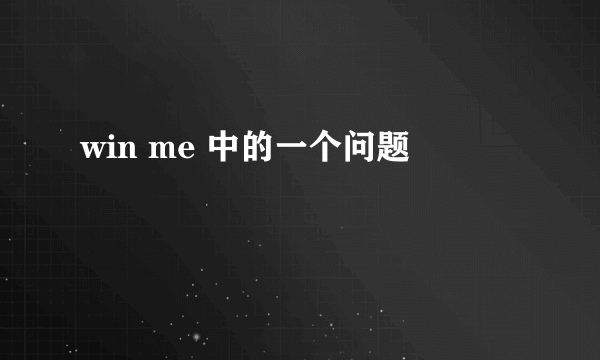 win me 中的一个问题