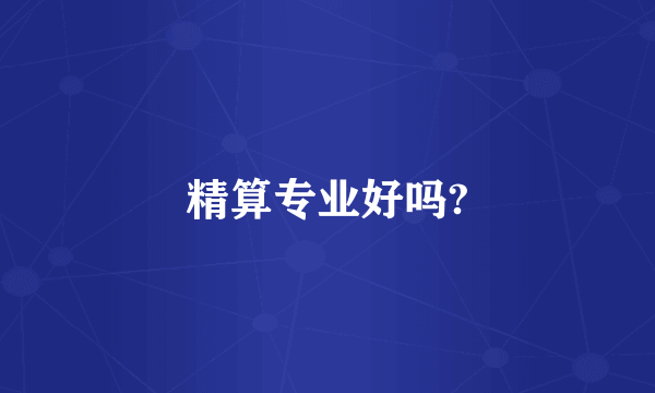 精算专业好吗?