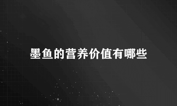 墨鱼的营养价值有哪些