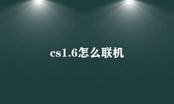 cs1.6怎么联机