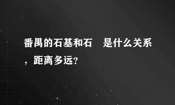 番禺的石基和石碁是什么关系，距离多远？