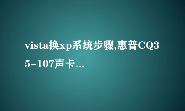 vista换xp系统步骤,惠普CQ35-107声卡問題严重,没有声音。
