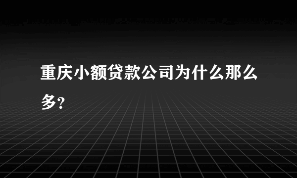 重庆小额贷款公司为什么那么多？