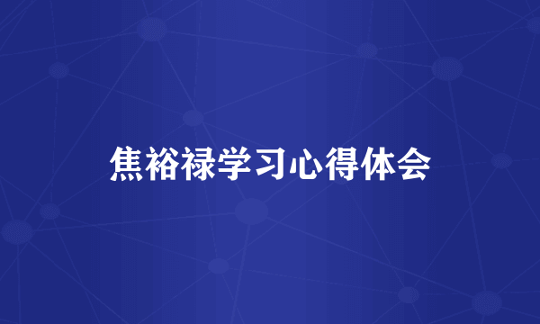 焦裕禄学习心得体会