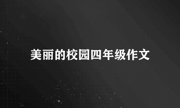 美丽的校园四年级作文