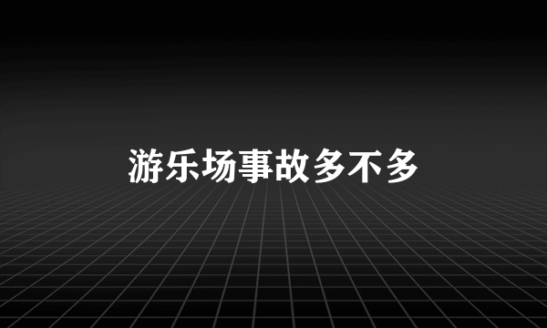游乐场事故多不多