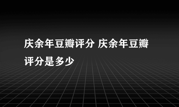 庆余年豆瓣评分 庆余年豆瓣评分是多少