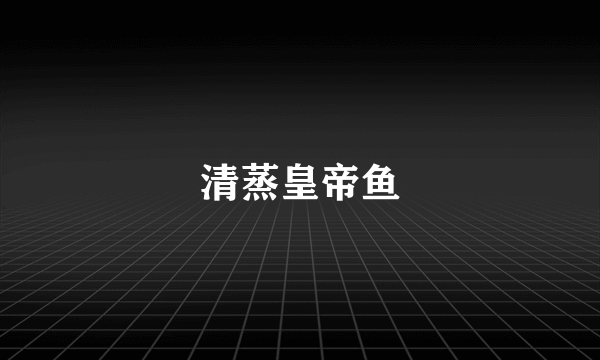 清蒸皇帝鱼