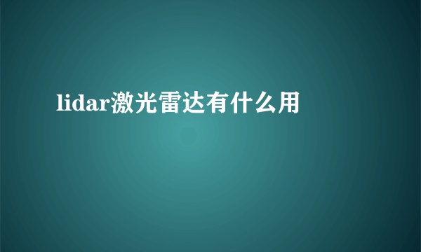 lidar激光雷达有什么用
