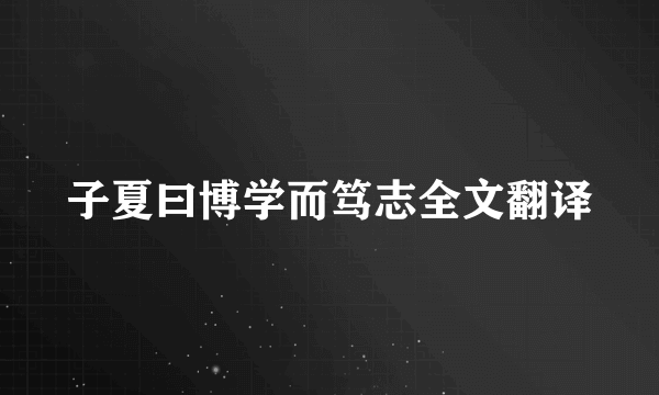 子夏曰博学而笃志全文翻译