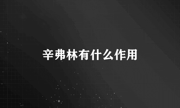 辛弗林有什么作用