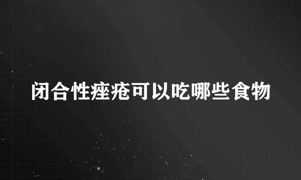 闭合性痤疮可以吃哪些食物