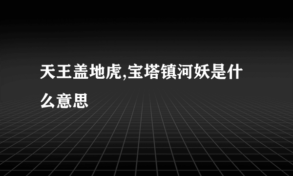 天王盖地虎,宝塔镇河妖是什么意思