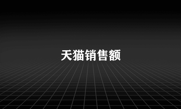 天猫销售额