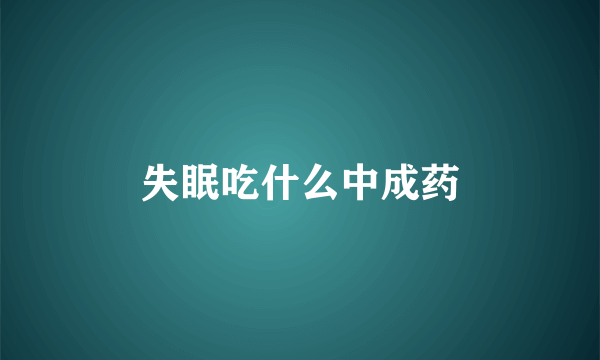失眠吃什么中成药