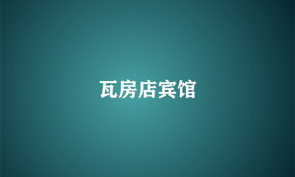 瓦房店宾馆