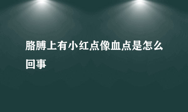 胳膊上有小红点像血点是怎么回事