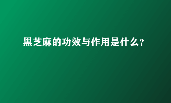 黑芝麻的功效与作用是什么？