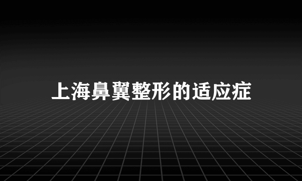 上海鼻翼整形的适应症