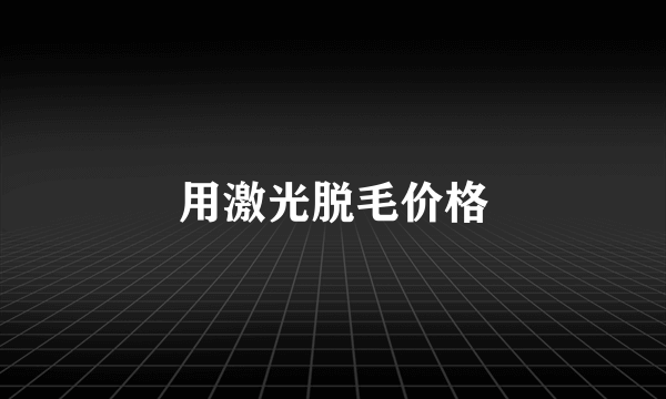 用激光脱毛价格