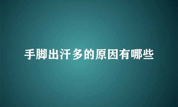 手脚出汗多的原因有哪些