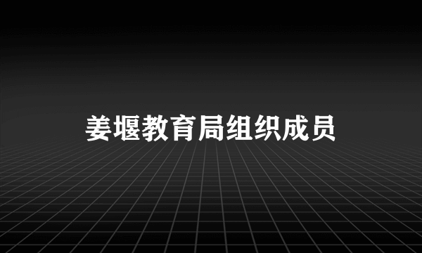 姜堰教育局组织成员