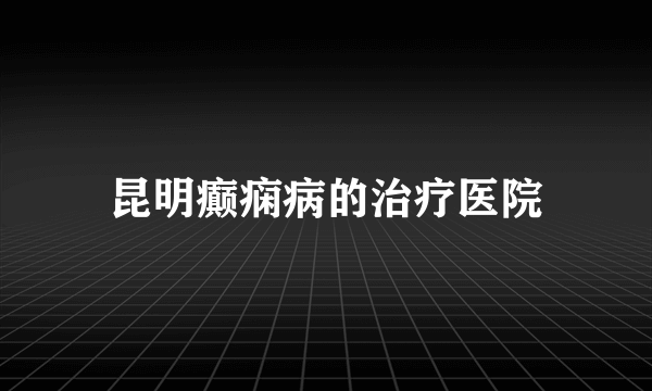 昆明癫痫病的治疗医院