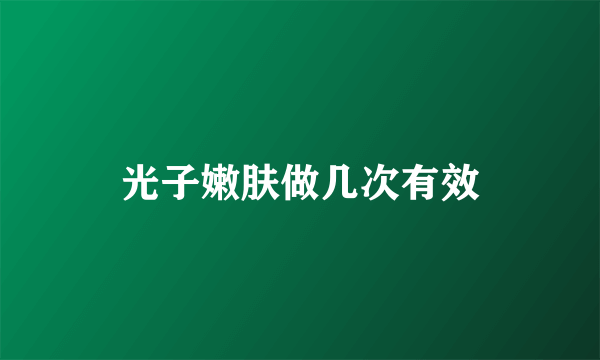 光子嫩肤做几次有效