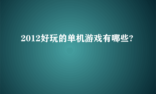 2012好玩的单机游戏有哪些?