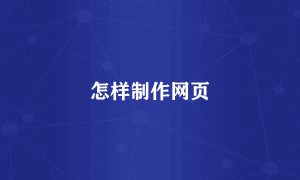 怎样制作网页