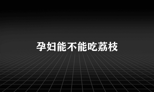 孕妇能不能吃荔枝