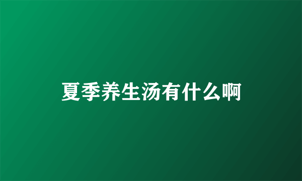 夏季养生汤有什么啊