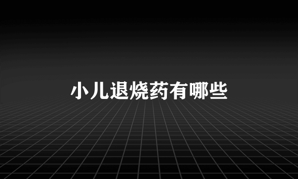 小儿退烧药有哪些