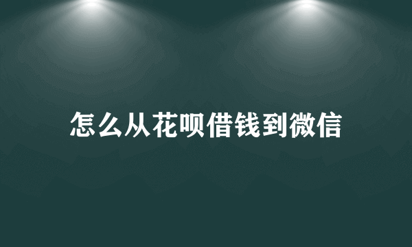 怎么从花呗借钱到微信