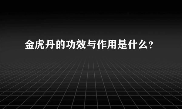 金虎丹的功效与作用是什么？